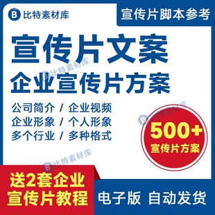 企业专题片形象宣传片拍摄脚本策划方案分镜头解说词文案素材模板