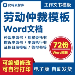 劳动仲裁补偿争议实操案例表格模板起诉讼指导答辩委托授权申请书