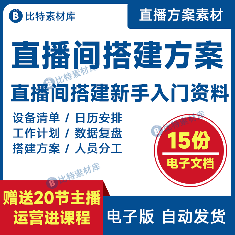 直播间搭建方案带货主播团队数据分析工作安排人员分工流程资料