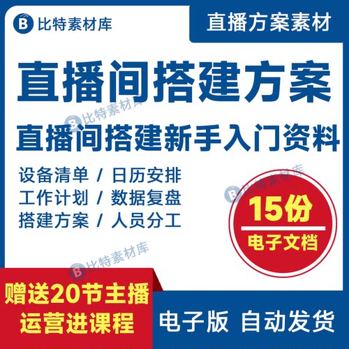 直播间搭建方案带货主播团队数据分析工作安排人员分工流程资料