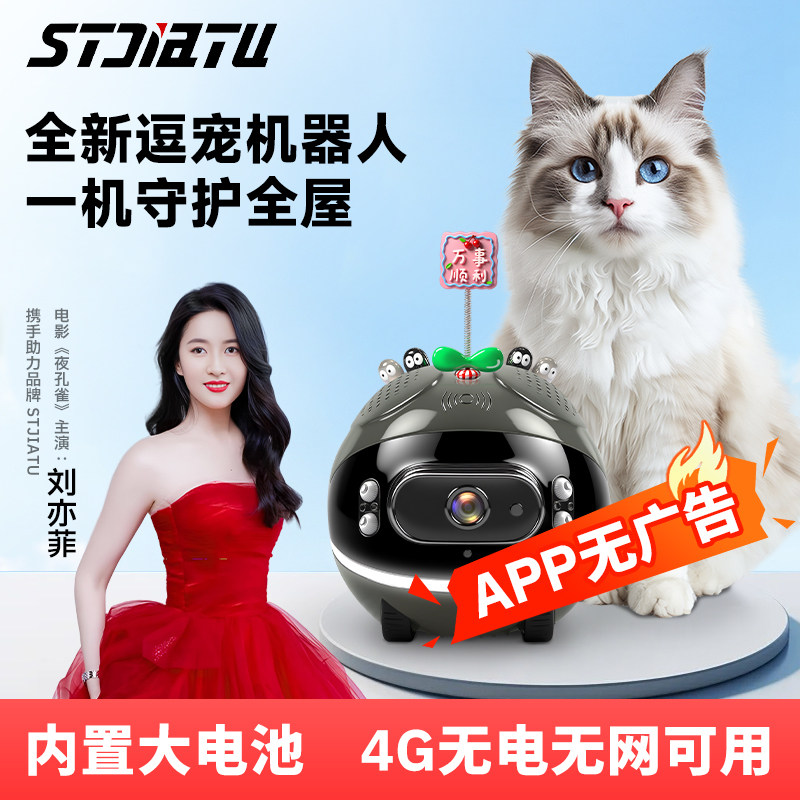 STJIATU宠物摄像头全屋移动监控wifi看老人小孩4g智能语音机器人