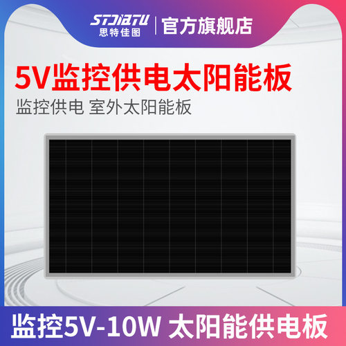 思特佳图摄像头供电太阳能板5V
