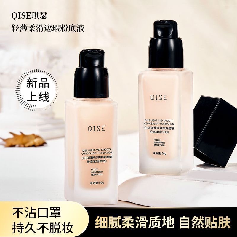 QISE琪瑟轻薄柔滑遮瑕粉底液清透不油腻轻薄持妆平价推荐新手党