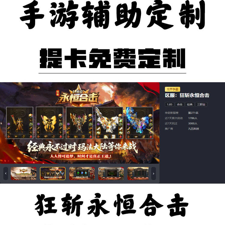 定制狂斩永恒合击辅助996盒子