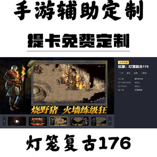 定制灯笼复古176辅助996盒子传奇挂机科技工作室脱机自动下图BS