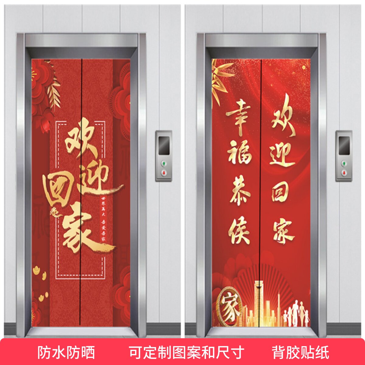 定制电梯贴门贴纸自粘欢迎回家