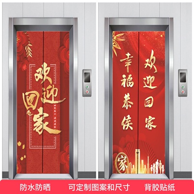 定制电梯贴门贴纸自粘欢迎回家