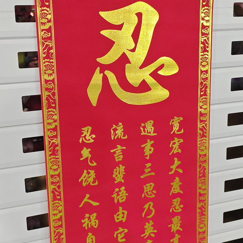 新款书法作品办公室客厅行书字画条幅励志格言忍字不生气家庭装饰