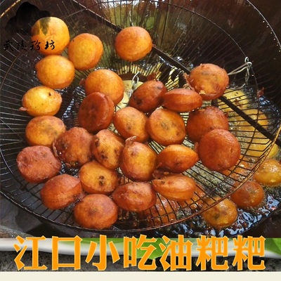 贵州江口油粑粑 油香饵糕耳糕香儿黄油馅灯盏窝早餐煎饼特色小吃