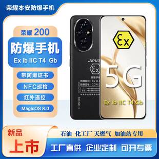 honor/荣耀 200防爆智能手机5G石油化工厂气体本安EX标识红外NFC