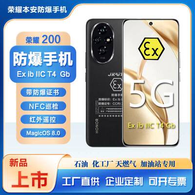 荣耀200防爆智能手机石油化工厂