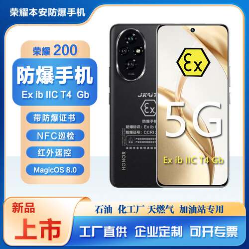 荣耀200防爆智能手机石油化工厂