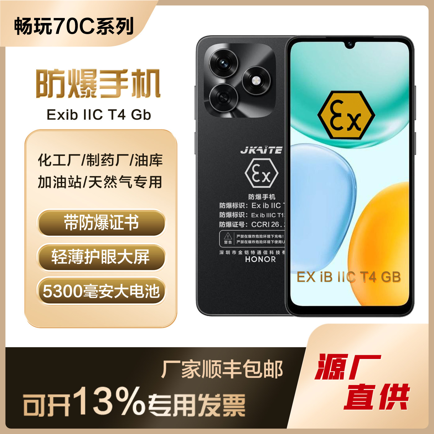 畅玩70C智能防爆手机T4气体粉尘