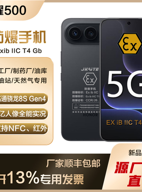 honor/荣耀 荣耀500智能防爆手机化工厂石油本安防爆定制版带证书