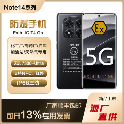 Redmi Note14Pro防爆智能手机化工厂石油EX本安T4红外NFC红米IP68