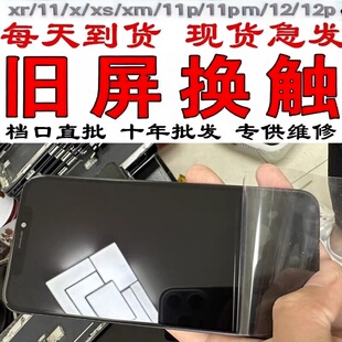 拆机旧屏加工XR11XsM1213p45promxs换触摸好盖板精修面小老化屏幕