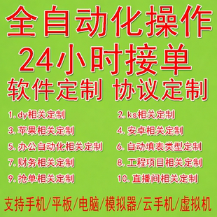 脚本定制按键精灵编写软件开发手机网页游戏自动化js各种协议