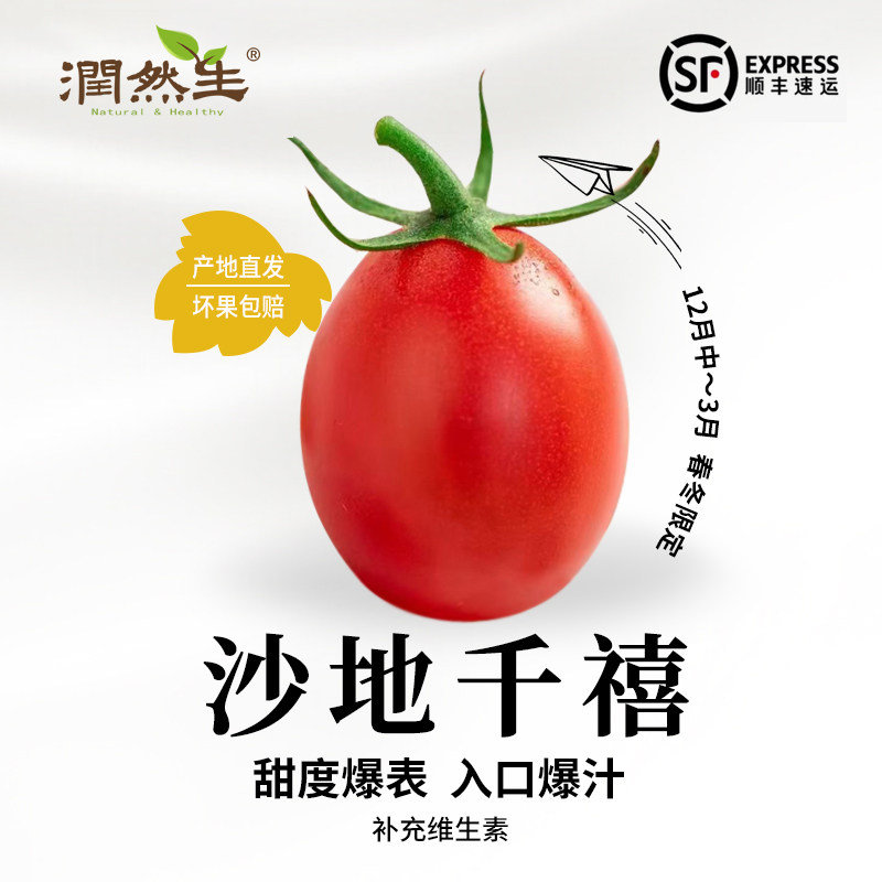 润然生新鲜现摘临海盐碱沙地托鲁巴姆高糖千禧小番茄圣女果甜水果,水产肉类/新鲜蔬果/熟食,番茄,淘宝优惠券,粉丝福利购,淘宝优惠卷