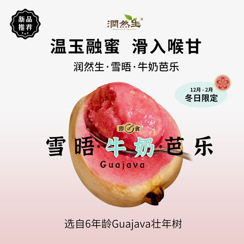 润然生红心即食奶油芭乐