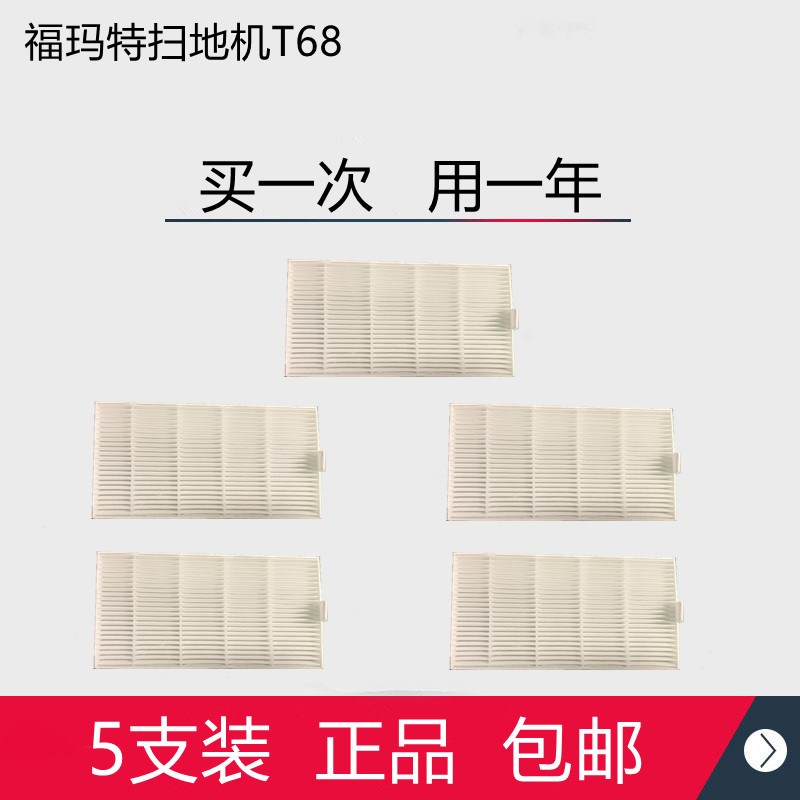 福玛特智能扫地机器人D820配件T68/D810海帕过滤棉滤网滤芯5支装