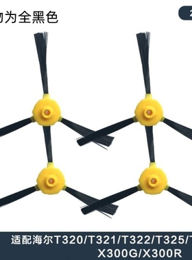 海尔扫地机T320/T321/T322/T325/T520/X300G边刷毛刷扫地刷配件