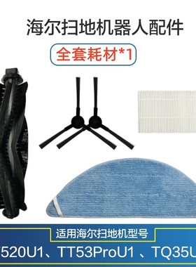 海尔智能扫地机器人TQ35U1/T520U1边刷海帕滤芯拖抹布清洁布配件