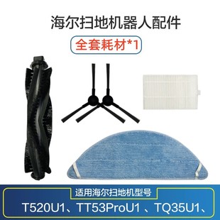 T520U1边刷海帕滤芯拖抹布清洁布配件 海尔智能扫地机器人TQ35U1