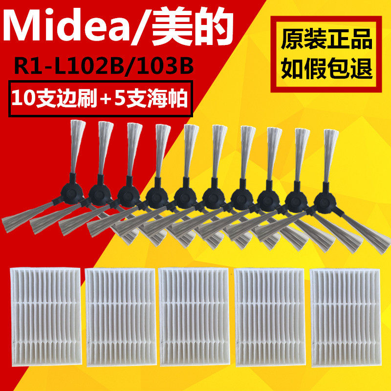 Midea美的 扫地机器人R1-L102/3B/VR10F1/TG边刷海帕过滤网棉配件