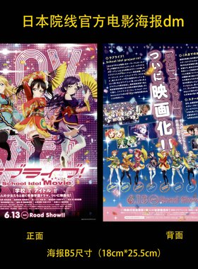 Love Live 剧场版 日本院线宣传官方原版海报dm 2015年 A款