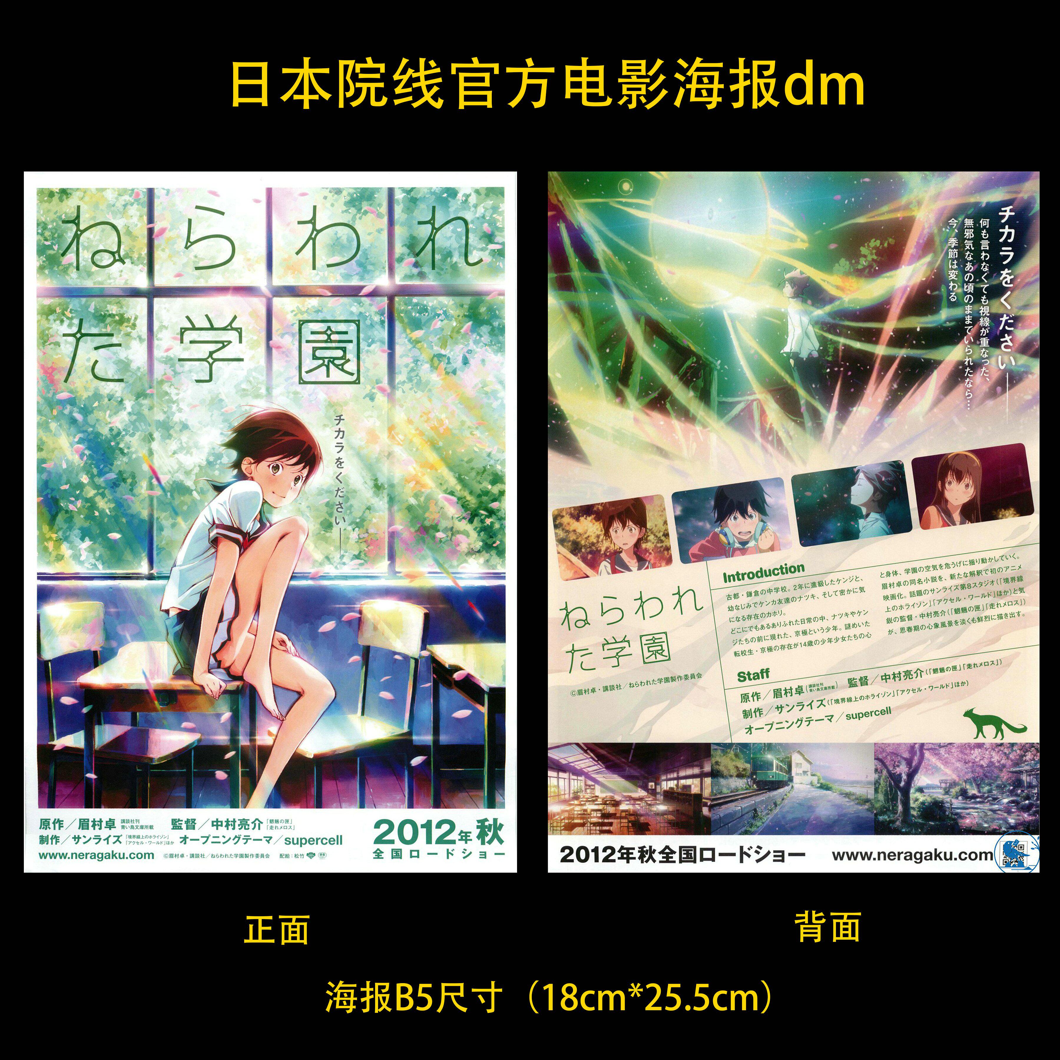 被狙击的学园 日本院线宣传官方原版海报dm 2012年 b款