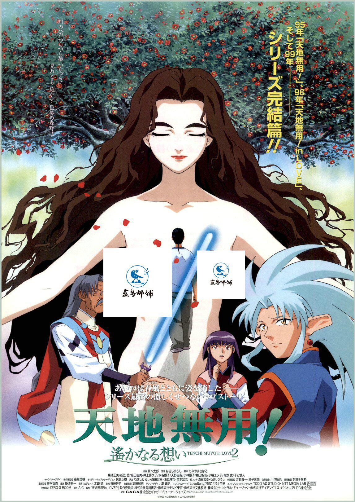 天地无用 日本院线宣传官方原版海报dm 1999年
