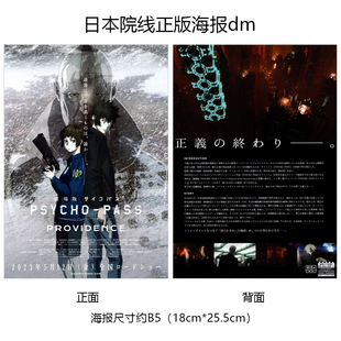 心理测量者 天意 日本院线宣传官方原版海报dm 2023年