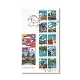 日本与东南亚国家联盟交流 邮票首日封 2003年发行