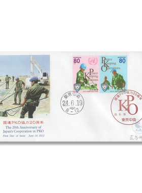国连PKO协力20周年 邮票首日封 2012年发行