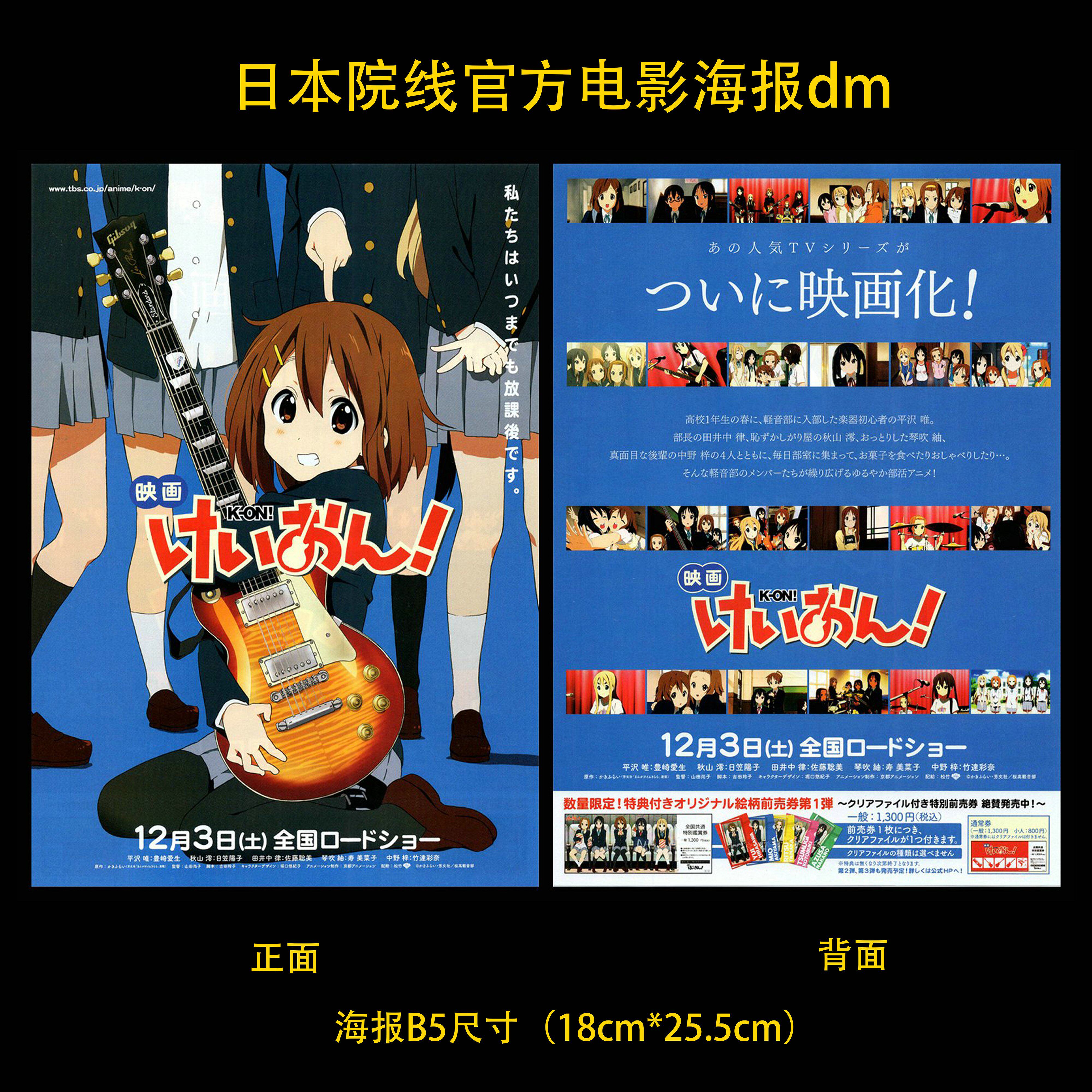 轻音少女 剧场版 京阿尼 日本院线宣传官方原版海报dm 2011年 a款