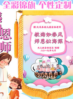 彩色锦旗定制感谢老师送教师节