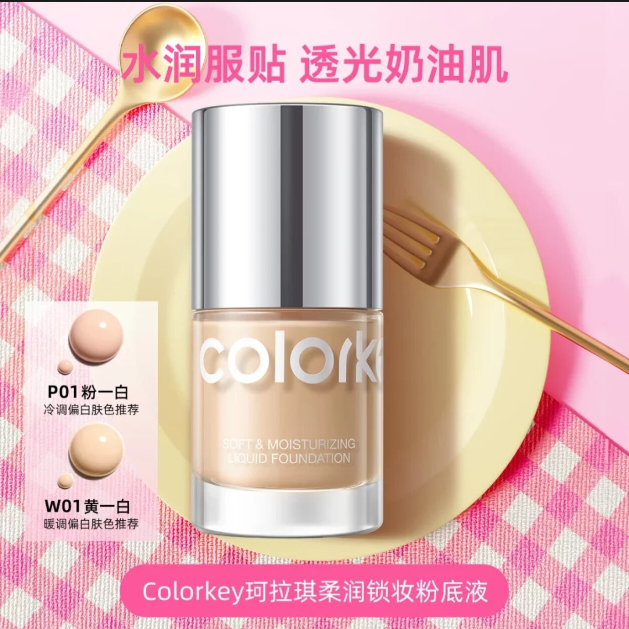珂拉琪粉底液小银瓶遮瑕干皮油皮控油保湿裸感贴肤粉底霜Colorkey