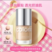 清仓珂拉琪粉底液小银瓶遮瑕干皮油皮控油保湿 裸感贴肤Colorkey