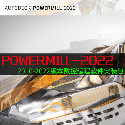 PowerMill2022软件安装包最新版下载 加工中心数控编程软件PM2021