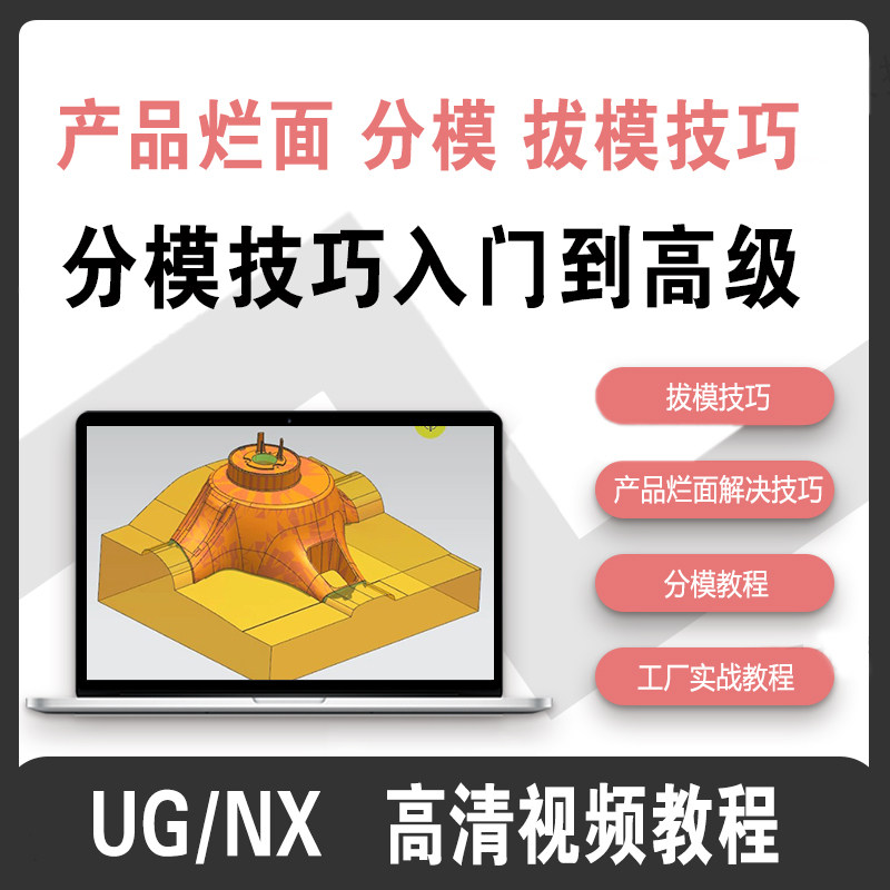 UG/NX产品设计烂面解决技巧 分模拔模技巧入门到高级学习视频教程