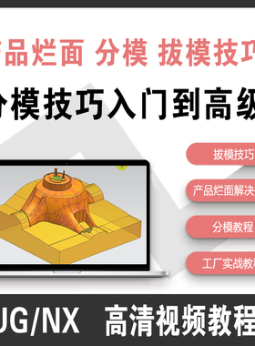 UG/NX产品设计烂面解决技巧 分模拔模技巧入门到高级学习视频教程
