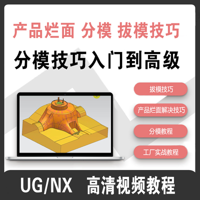 UG/NX产品设计烂面解决技巧 分模拔模技巧入门到高级学习视频教程