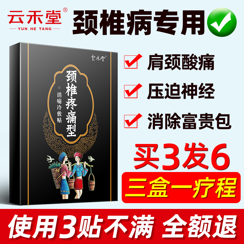 云禾堂颈椎痛贴膏正品消富贵包消除贴疏通颈部肩颈颈椎病专用神器 医疗器械 膏药贴（器械） 原图主图