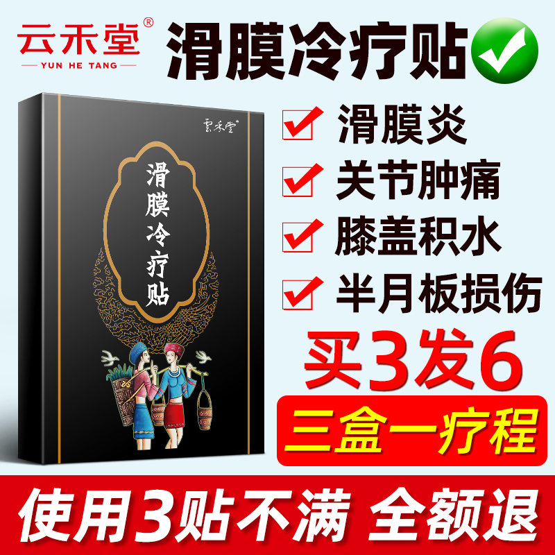 云禾堂10贴滑膜炎关节积水专用膏冷敷贴消肿贴膝盖积液疼痛膏药贴