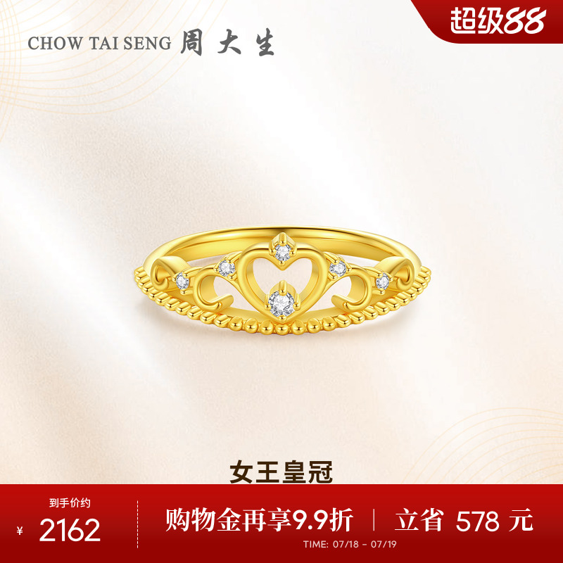 周大生女王皇冠黄金钻戒女5D足金爱心钻石戒指生日礼物送女友