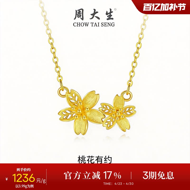 周大生黄金项链女足金桃花锁骨套链花朵吊坠送女友妈妈母亲节礼物