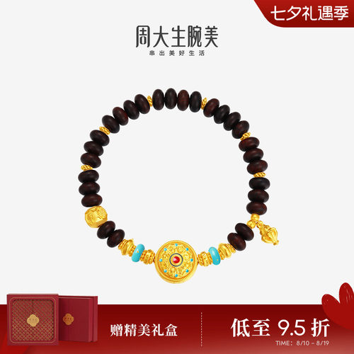七夕礼物周大生腕美黄金足金檀木八宝罗盘手串女小叶紫檀情侣手链