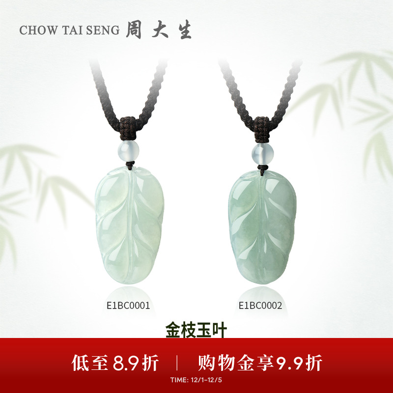 周大生天然翡翠叶子吊坠女挂坠