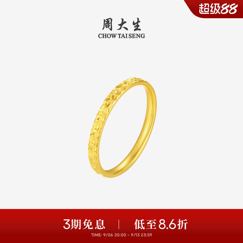 【任嘉伦同款】周大生黄金戒指足金爆闪碎碎冰手饰送女友生日礼物图片