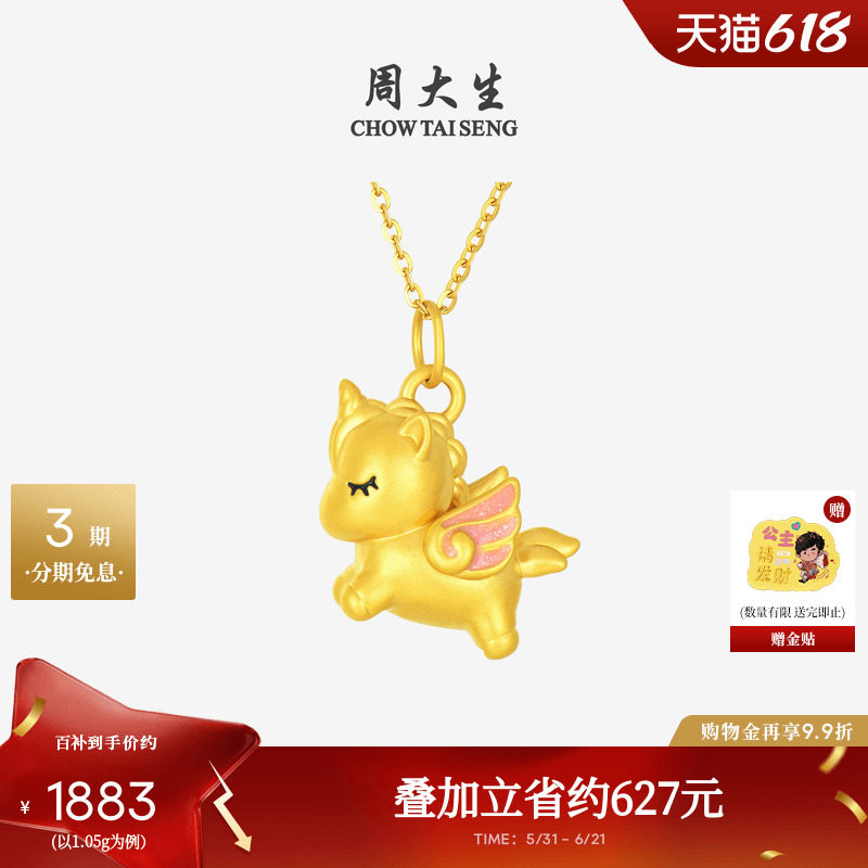 周大生黄金小马吊坠足金硬金独角兽生肖马挂坠项链送送女朋友礼物